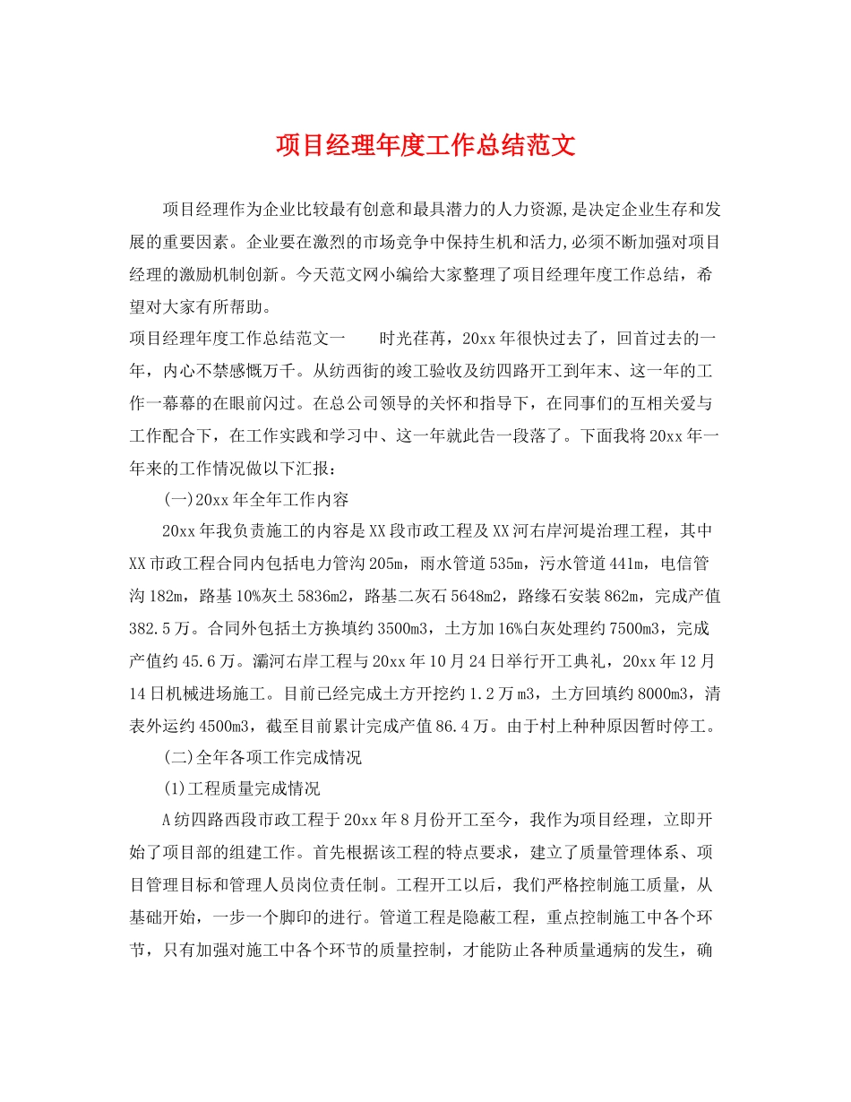 项目经理年度工作总结范文 _第1页