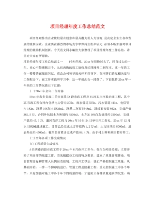 项目经理年度工作总结范文 