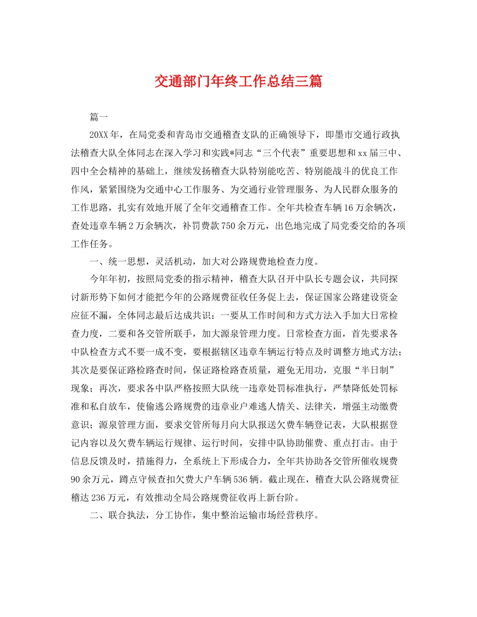 交通部门年终工作总结三篇 _第1页