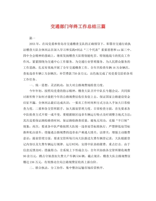 交通部门年终工作总结三篇 