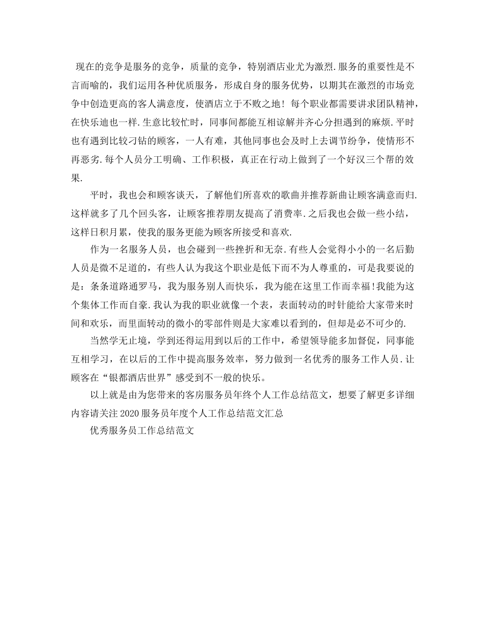 客房服务员年终个人工作总结范文 _第2页