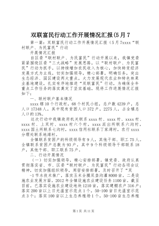 双联富民行动工作开展情况汇报(5月7