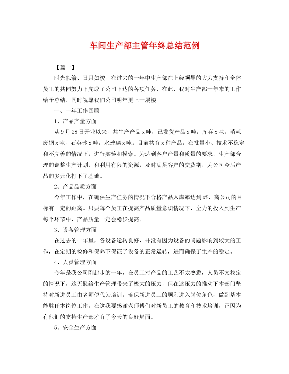 车间生产部主管年终总结范例 _第1页