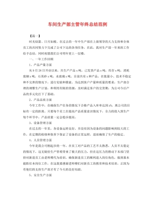 车间生产部主管年终总结范例 