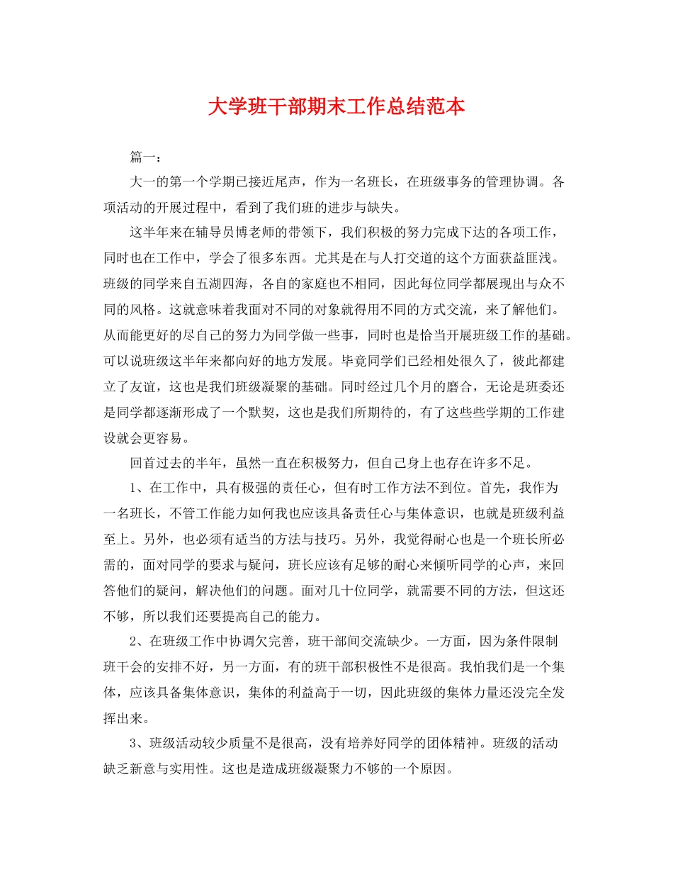 大学班干部期末工作总结范本 _第1页