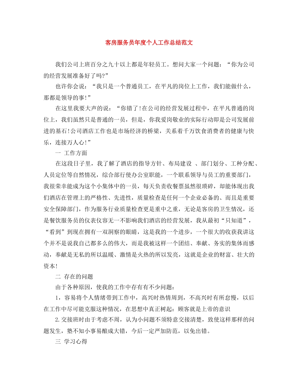 客房服务员年度个人工作总结范文 _第1页