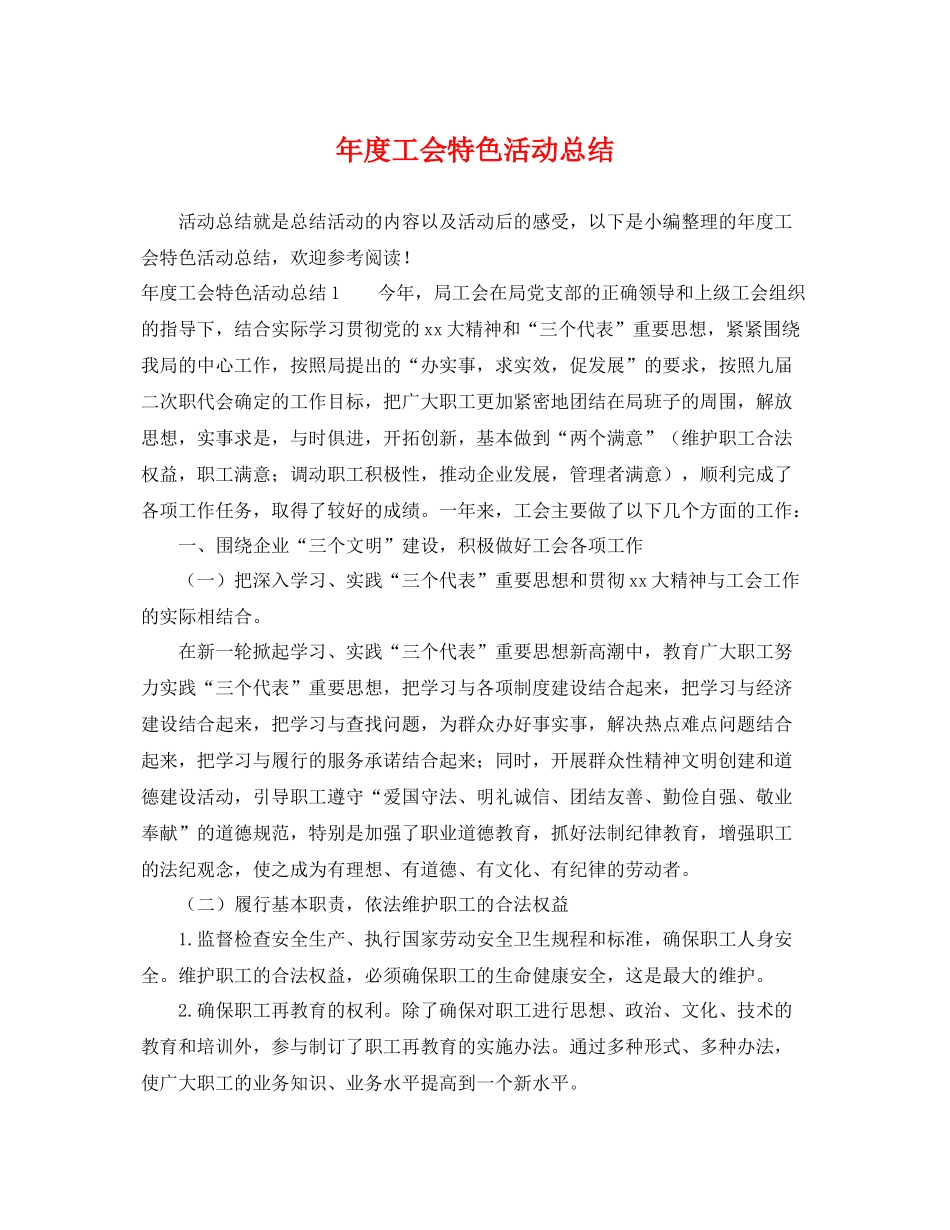 年度工会特色活动总结 _第1页