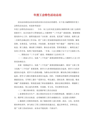 年度工会特色活动总结 