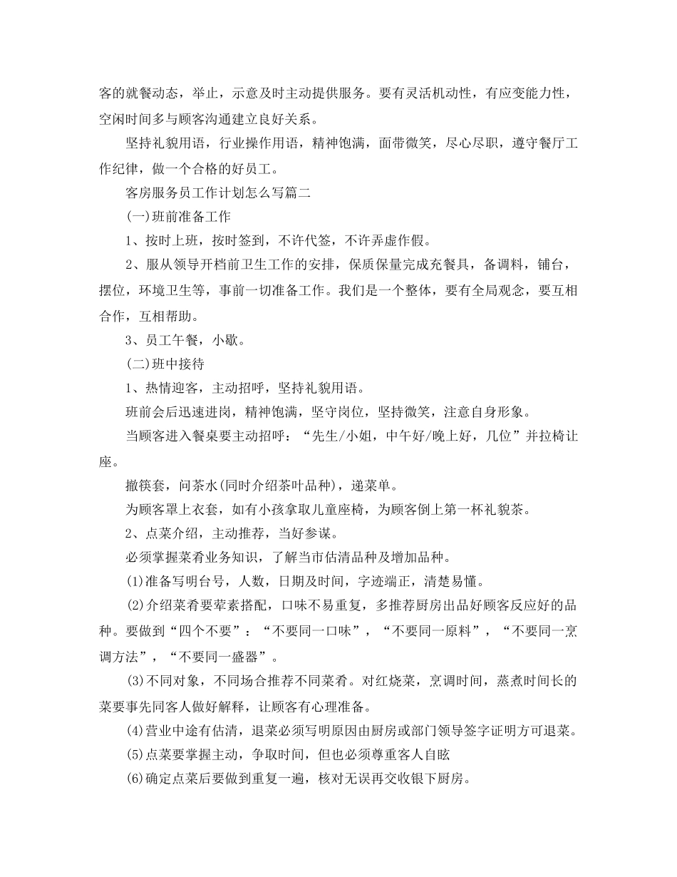 客房服务员工作计划怎么写 _第3页
