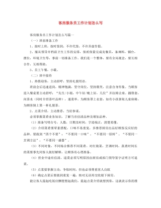 客房服务员工作计划怎么写 