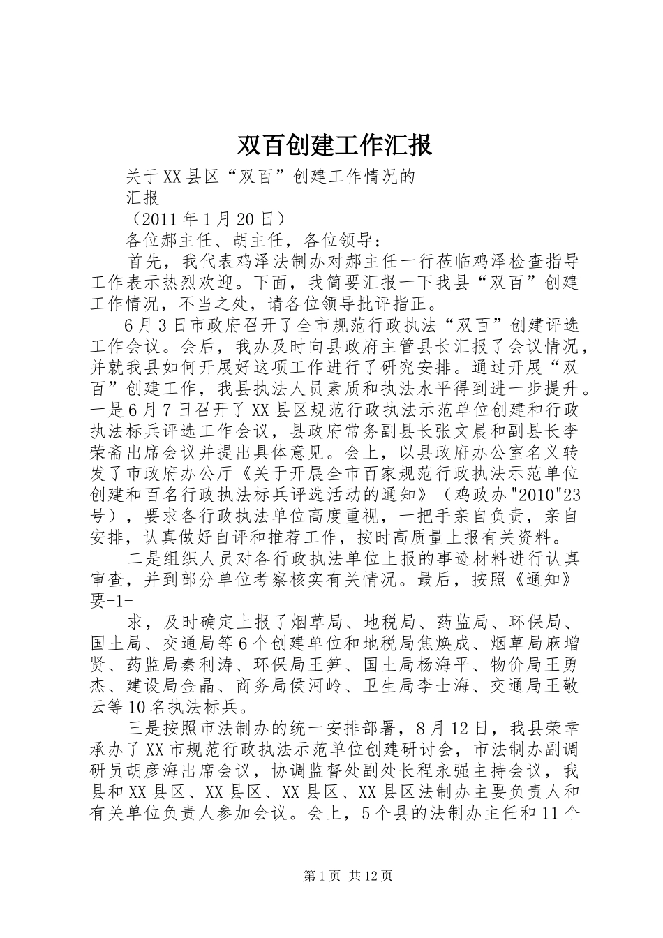 双百创建工作汇报_第1页