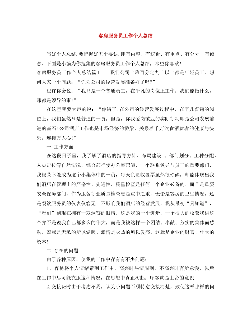 客房服务员工作个人总结 _第1页