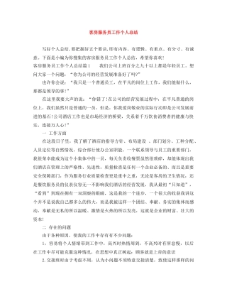 客房服务员工作个人总结 
