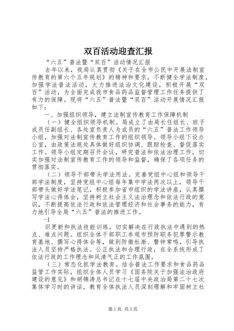 双百活动迎查汇报_第1页