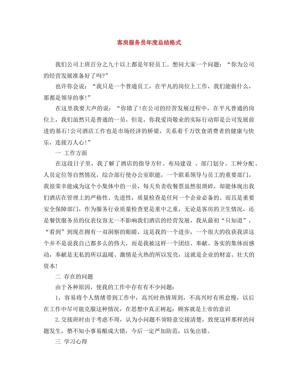 客房服务员年度总结格式 _第1页