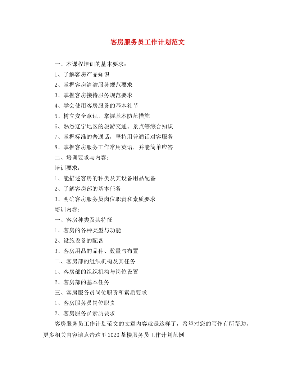 客房服务员工作计划范文 _第1页