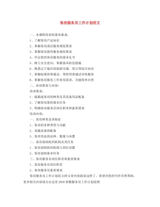 客房服务员工作计划范文 