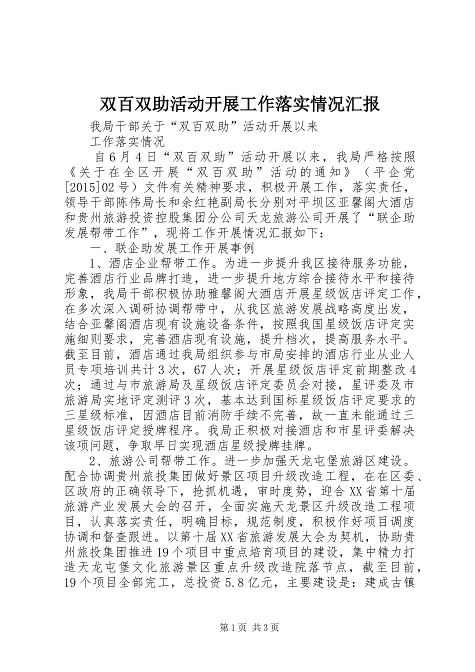 双百双助活动开展工作落实情况汇报_第1页