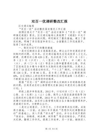 双百一优调研整改汇报