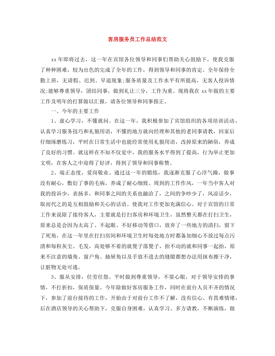 客房服务员工作总结范文 _第1页