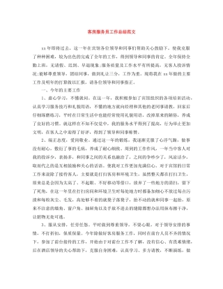 客房服务员工作总结范文 