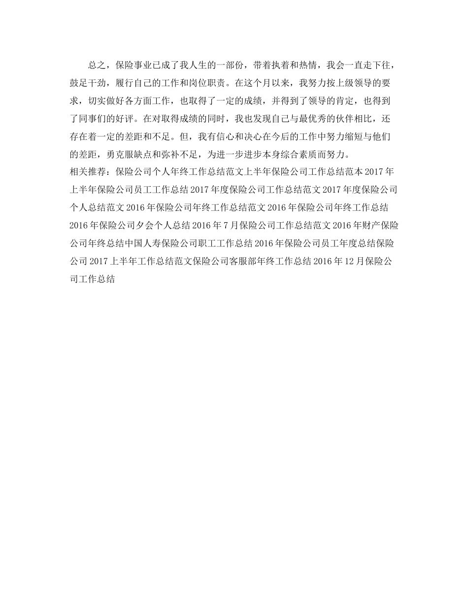 四月份保险公司工作总结范文 _第2页