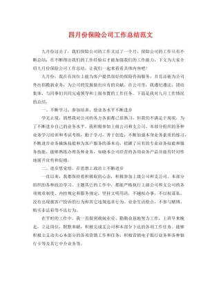 四月份保险公司工作总结范文 
