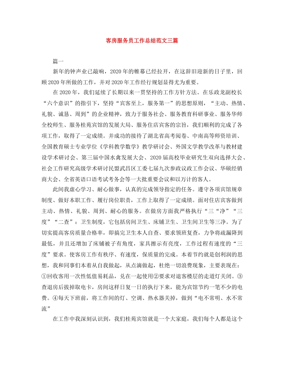 客房服务员工作总结范文三篇 _第1页