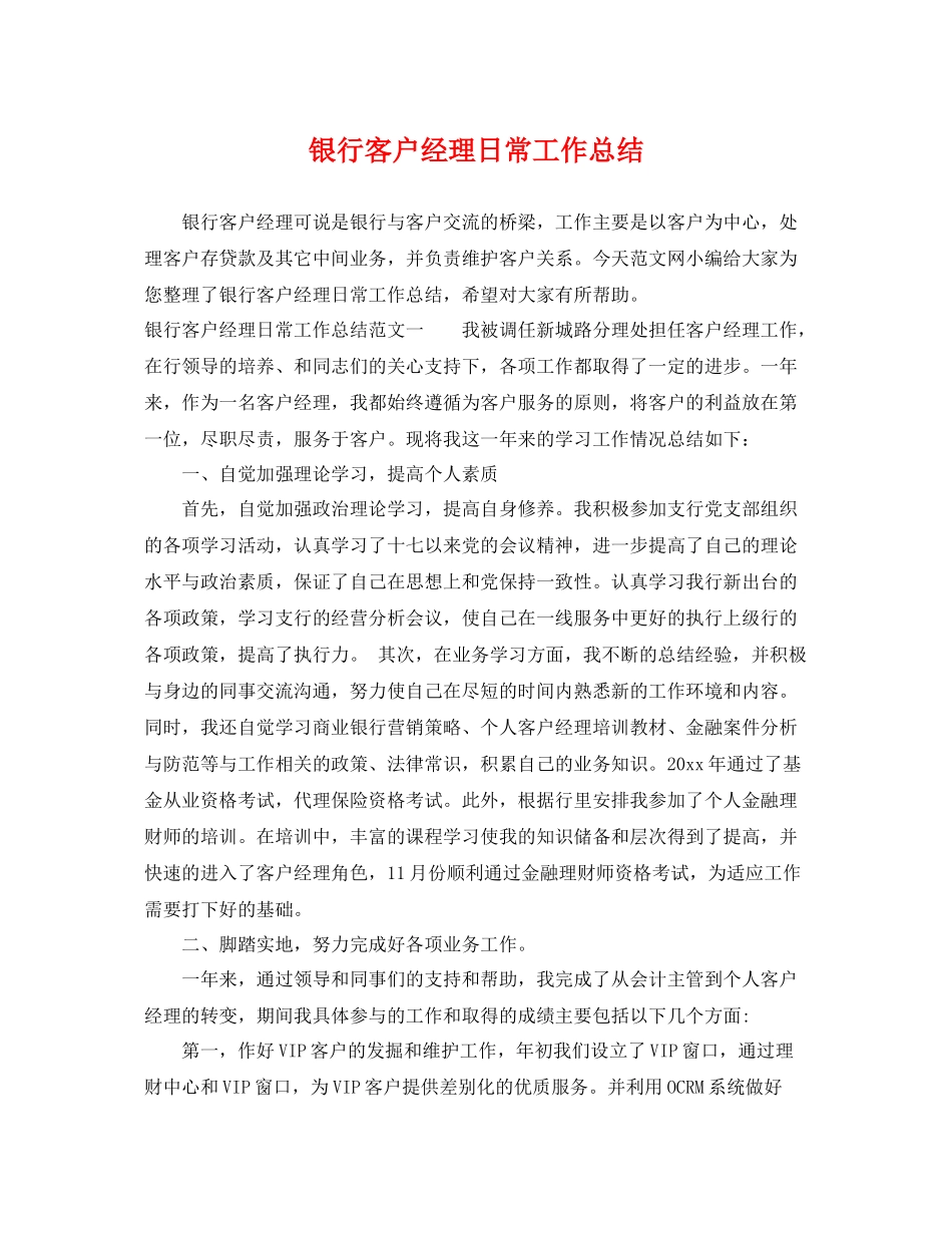 银行客户经理日常工作总结 _第1页