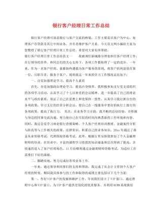 银行客户经理日常工作总结 