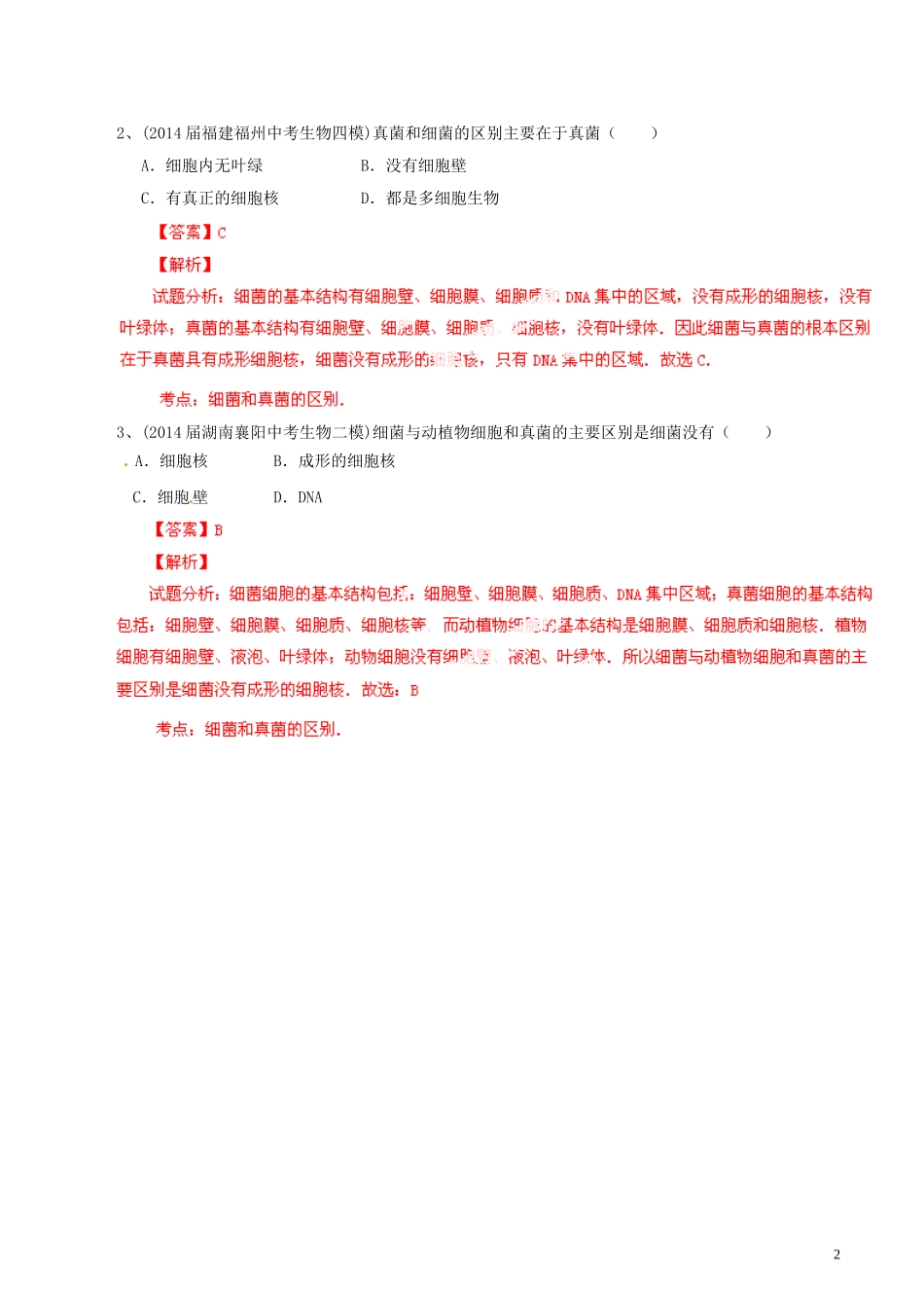 2014年中考生物母题题源系列05生物圈中的其它生物（解析版）_第2页