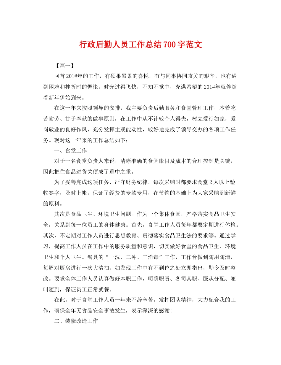 行政后勤人员工作总结700字范文 _第1页