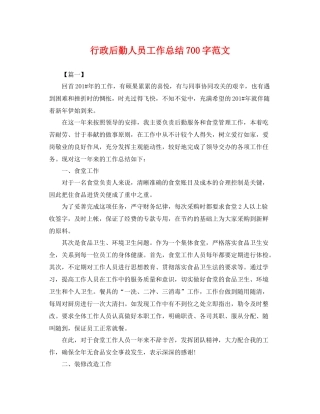 行政后勤人员工作总结700字范文 