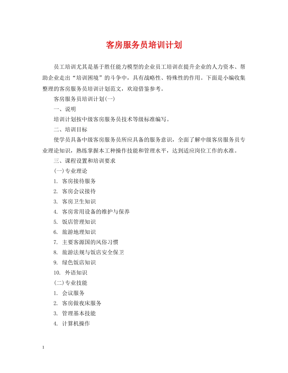 客房服务员培训计划 _第1页