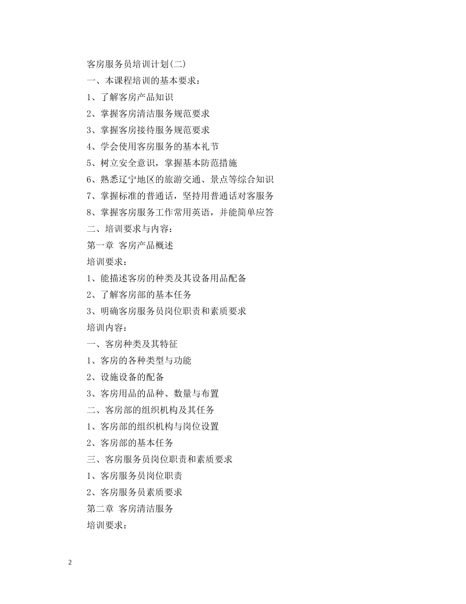 客房服务员培训计划 _第2页