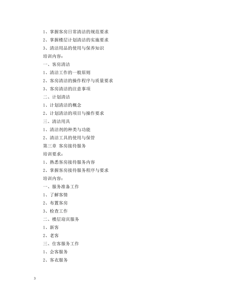 客房服务员培训计划 _第3页