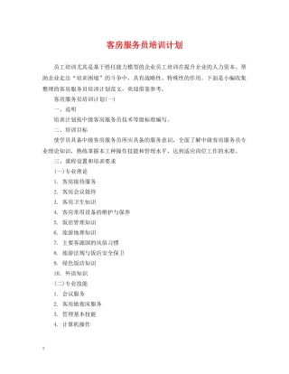 客房服务员培训计划 