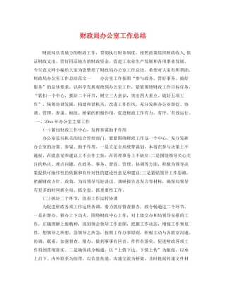 财政局办公室工作总结 