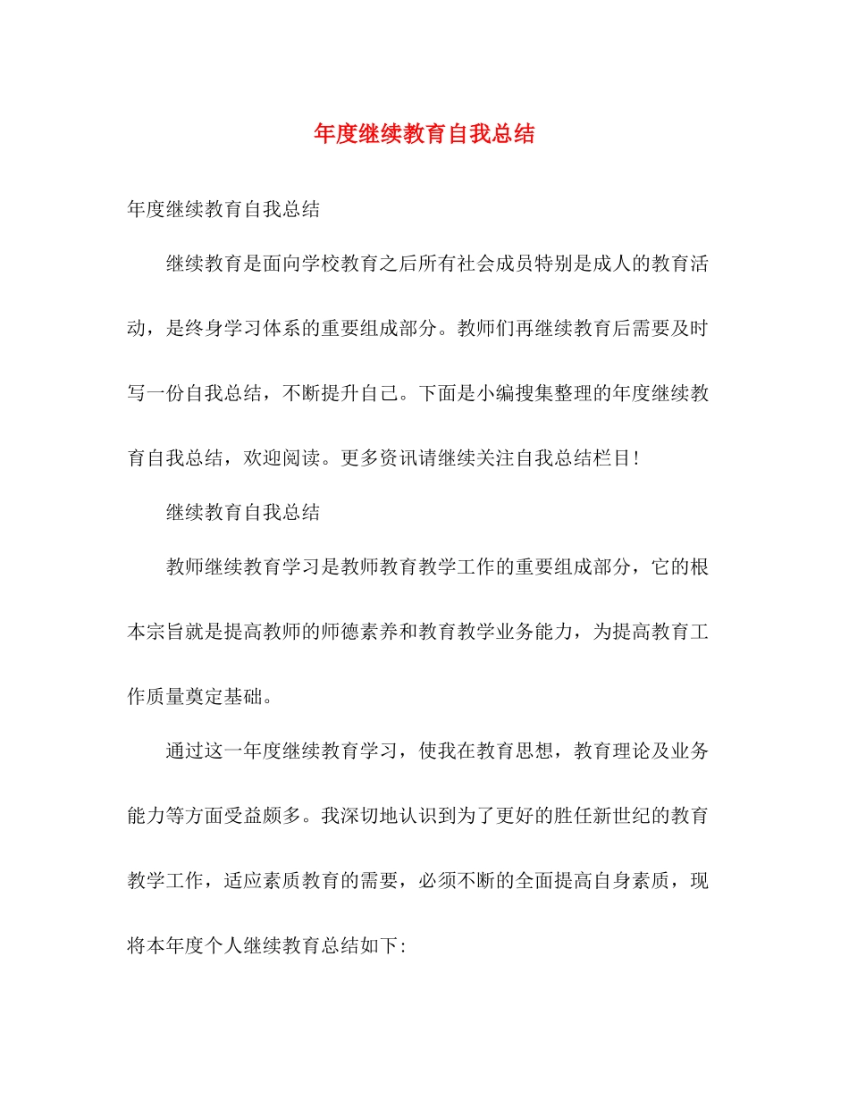 年度继续教育自我总结 _第1页