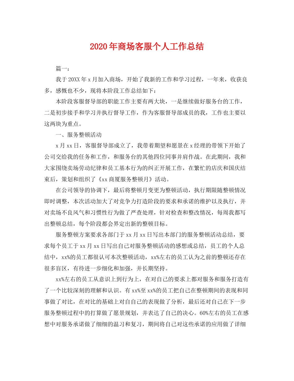 2020年商场客服个人工作总结 _第1页