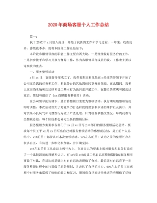 2020年商场客服个人工作总结 