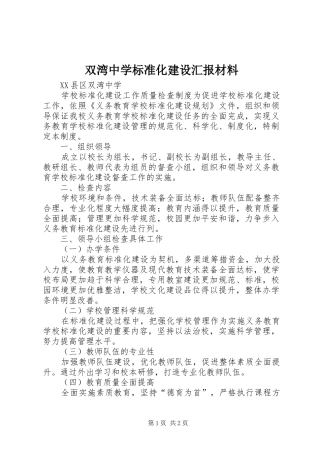 双湾中学标准化建设汇报材料