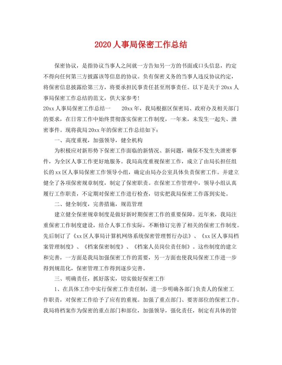 人事局保密工作总结 _第1页