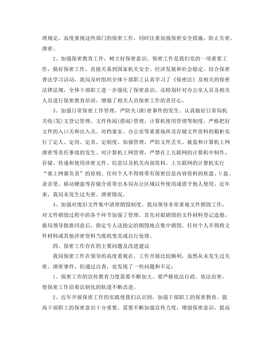 人事局保密工作总结 _第2页