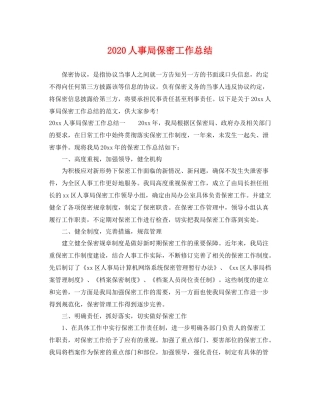 人事局保密工作总结 