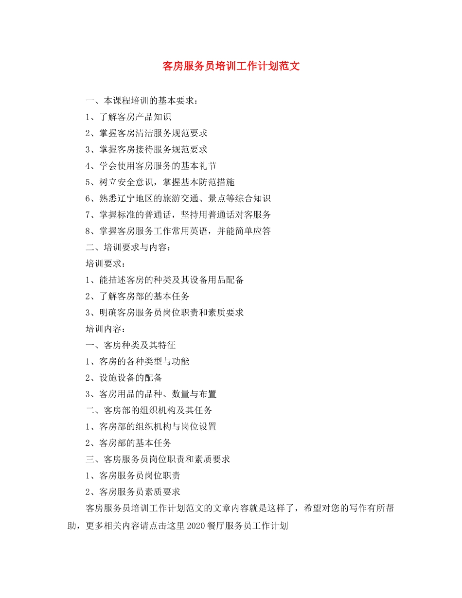 客房服务员培训工作计划范文 _第1页