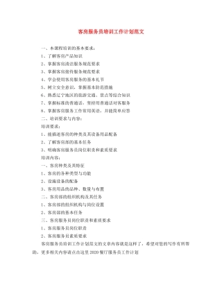 客房服务员培训工作计划范文 