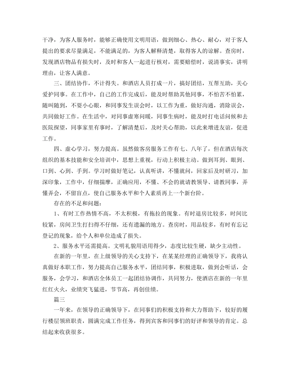 客房服务员个人总结三篇 _第3页