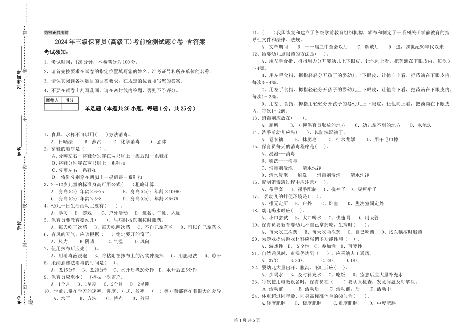 2024年三级保育员(高级工)考前检测试题C卷-含答案_第1页