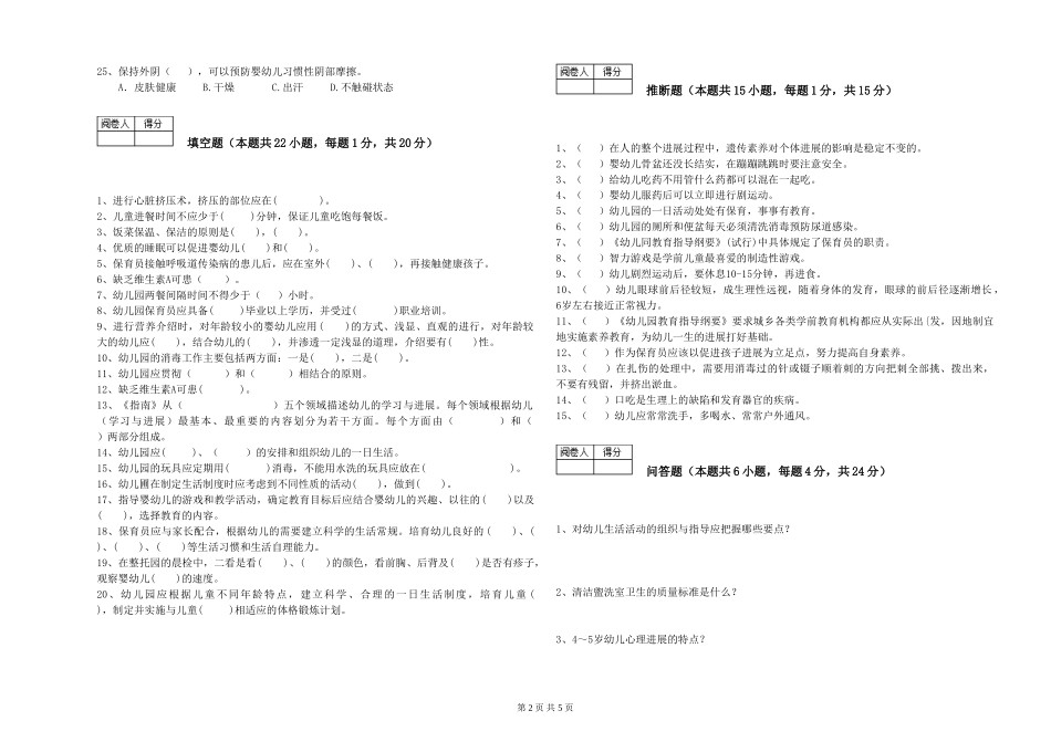 2024年三级保育员(高级工)考前检测试题C卷-含答案_第2页